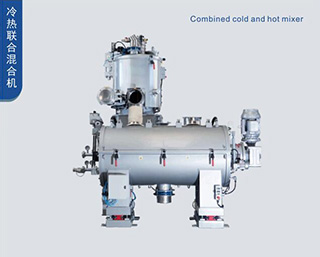 冷热联合混合机