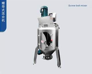 螺带式混合机